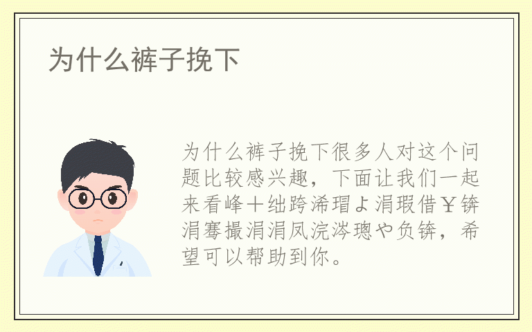 为什么裤子挽下