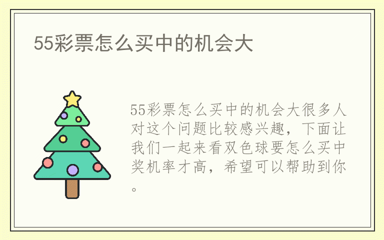 55彩票怎么买中的机会大
