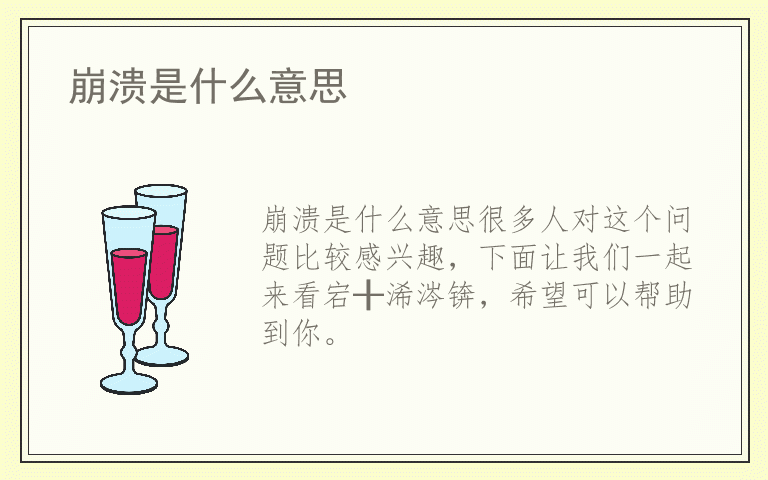 崩溃是什么意思