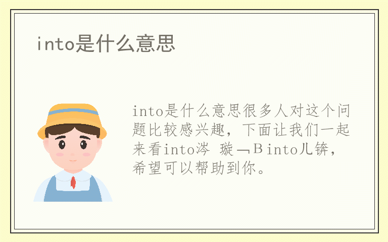 into是什么意思