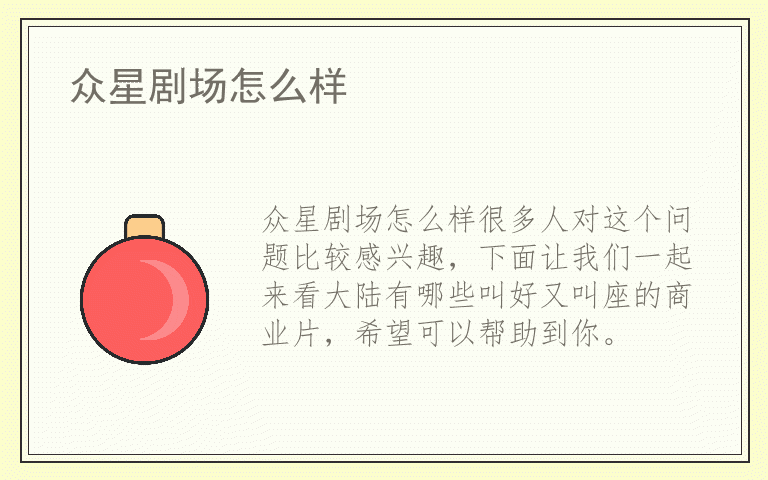 众星剧场怎么样