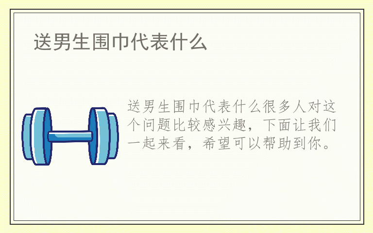 送男生围巾代表什么