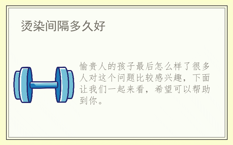 愉贵人的孩子最后怎么样了