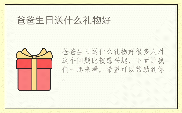 爸爸生日送什么礼物好