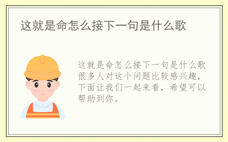 这就是命怎么接下一句是什么歌