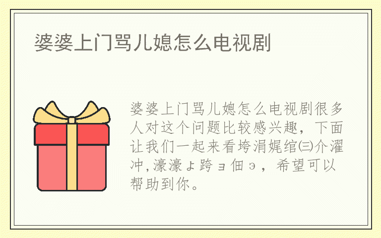 婆婆上门骂儿媳怎么电视剧