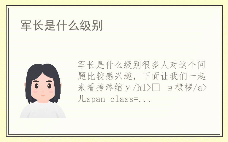 军长是什么级别