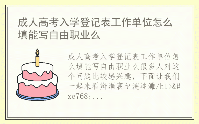 成人高考入学登记表工作单位怎么填能写自由职业么