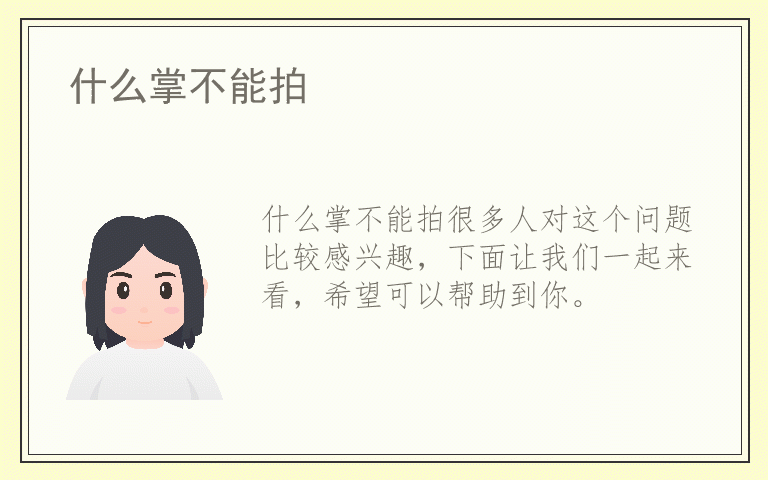 什么掌不能拍