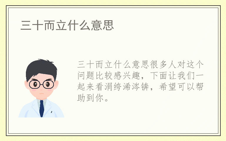 三十而立什么意思