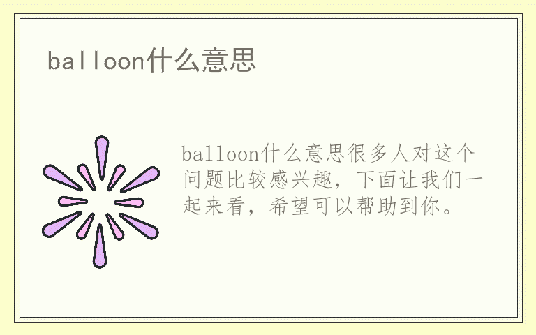 balloon什么意思