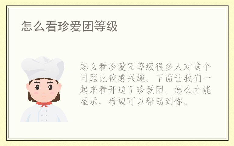 怎么看珍爱团等级