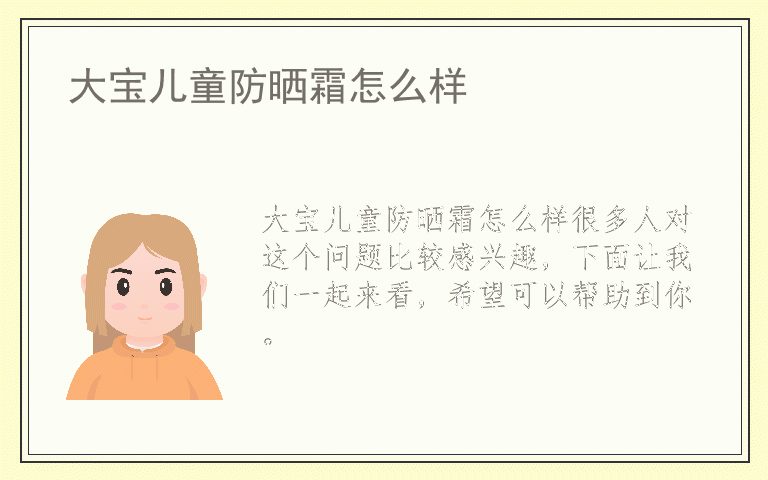 大宝儿童防晒霜怎么样