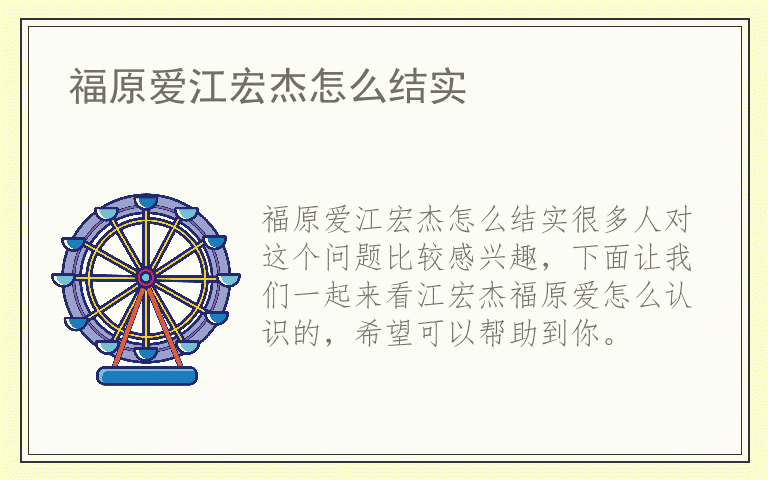福原爱江宏杰怎么结实