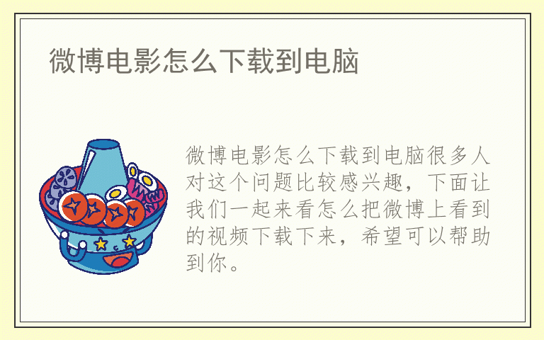 微博电影怎么下载到电脑