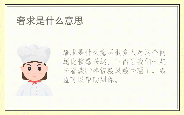 奢求是什么意思