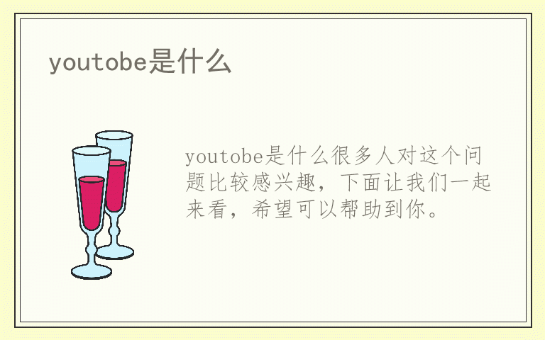 youtobe是什么