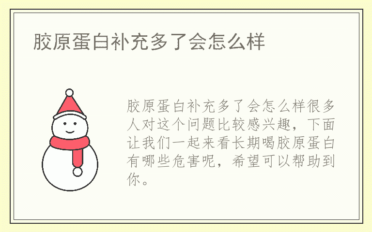 胶原蛋白补充多了会怎么样