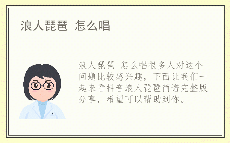 浪人琵琶 怎么唱