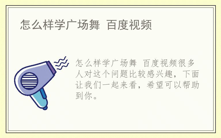 怎么样学广场舞 百度视频