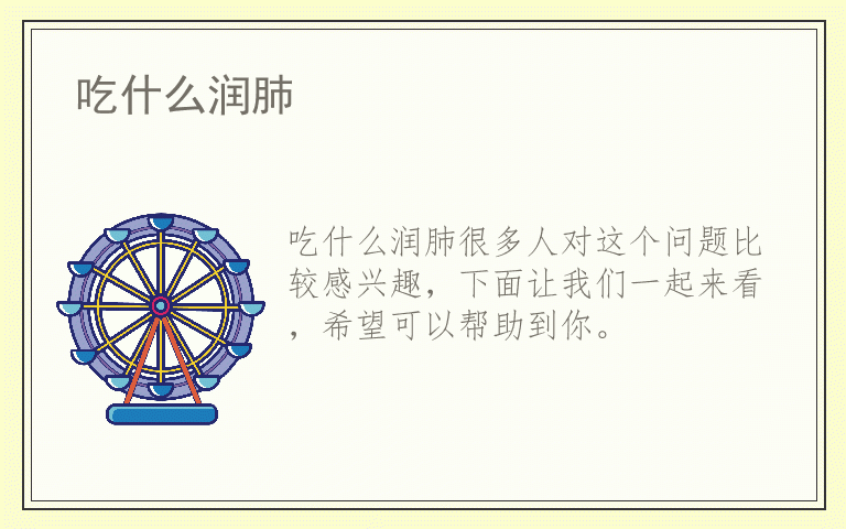 吃什么润肺