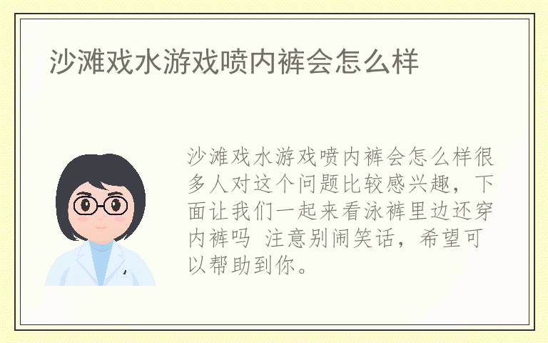 沙滩戏水游戏喷内裤会怎么样