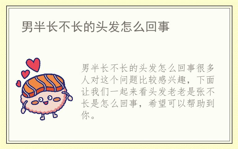 男半长不长的头发怎么回事
