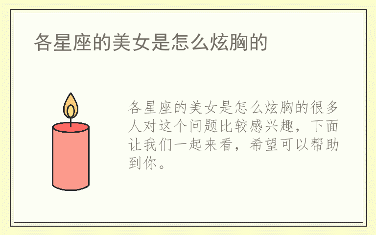 各星座的美女是怎么炫胸的