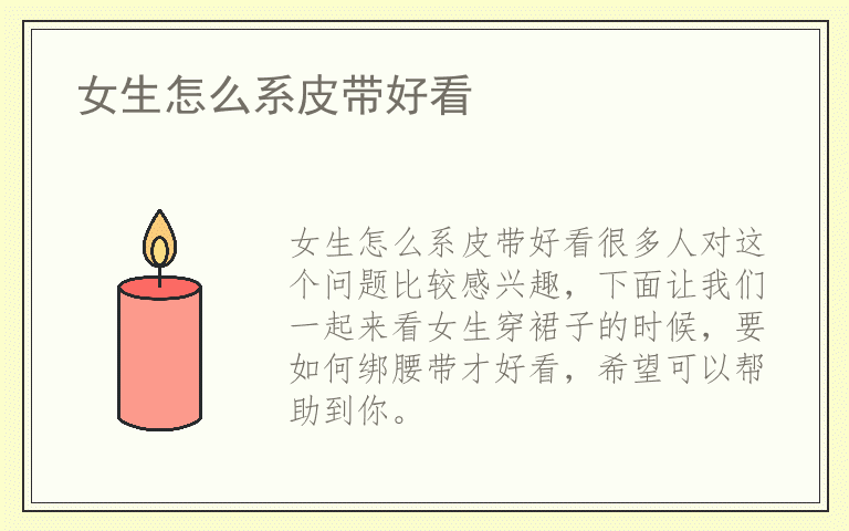 女生怎么系皮带好看