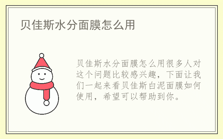 贝佳斯水分面膜怎么用