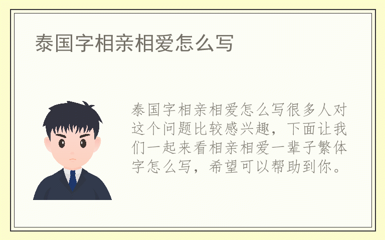 泰国字相亲相爱怎么写