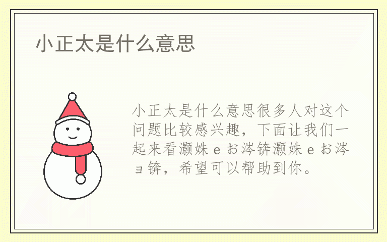 小正太是什么意思