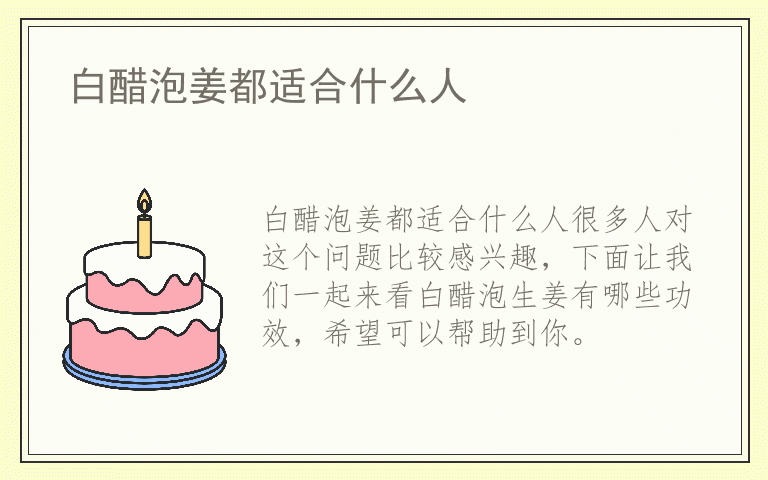 白醋泡姜都适合什么人