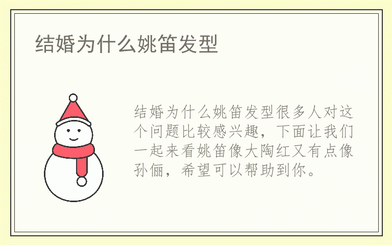 结婚为什么姚笛发型