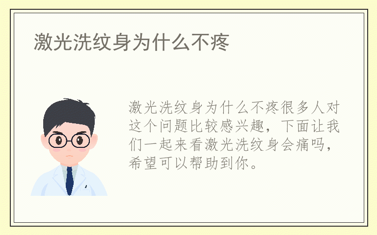 激光洗纹身为什么不疼