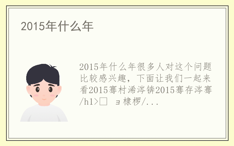 2015年什么年