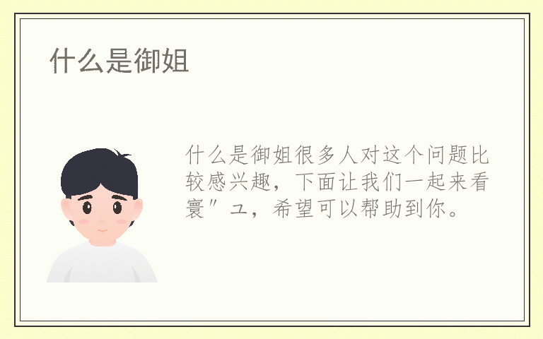 什么是御姐