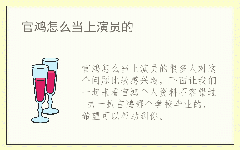 官鸿怎么当上演员的