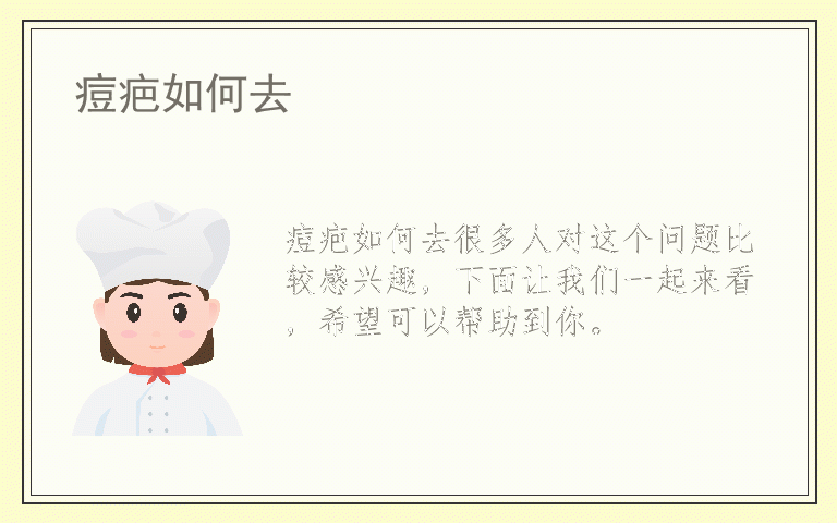 痘疤如何去