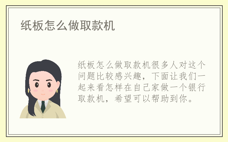 纸板怎么做取款机