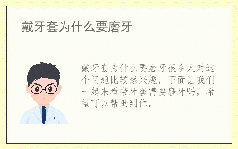 戴牙套为什么要磨牙