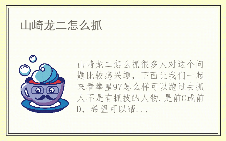 山崎龙二怎么抓