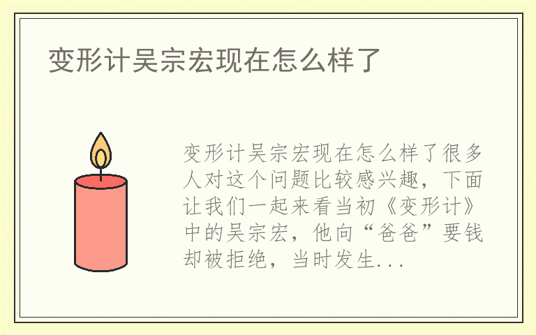 变形计吴宗宏现在怎么样了