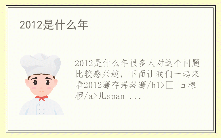 2012是什么年