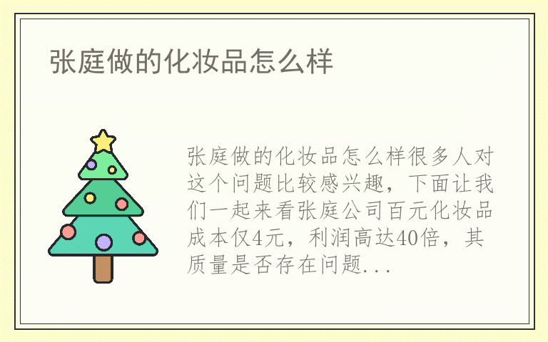 张庭做的化妆品怎么样