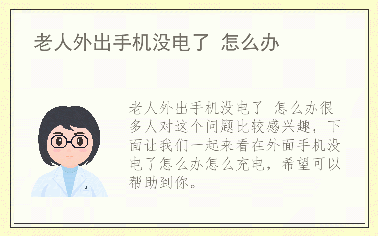 老人外出手机没电了 怎么办