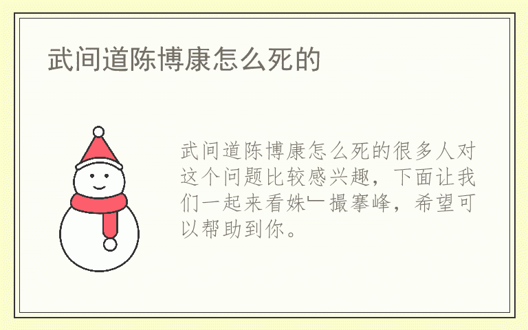 武间道陈博康怎么死的