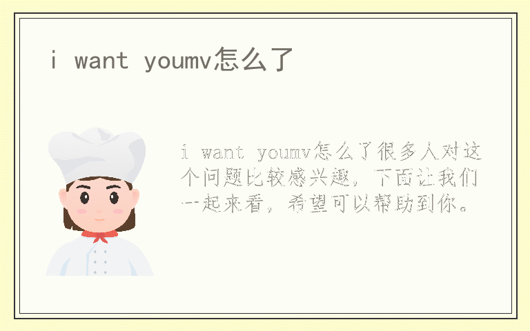 i want youmv怎么了
