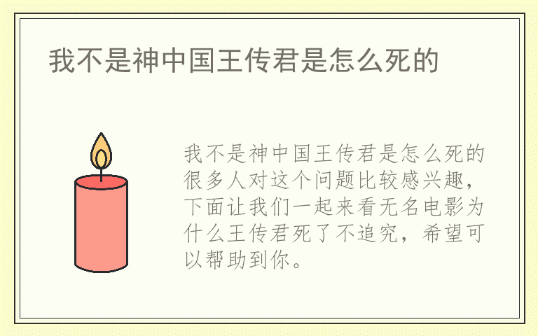 我不是神中国王传君是怎么死的