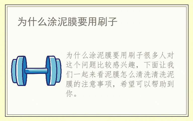 为什么涂泥膜要用刷子